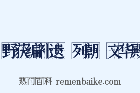 野获编补遗·列朝·文华殿是什么意思的图片